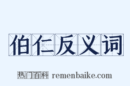 伯仁反义词是什么意思的图片